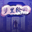 夢裡輪迴 夢裡輪迴