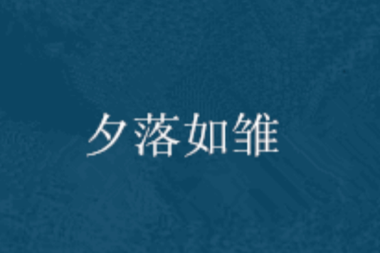夕落如雛