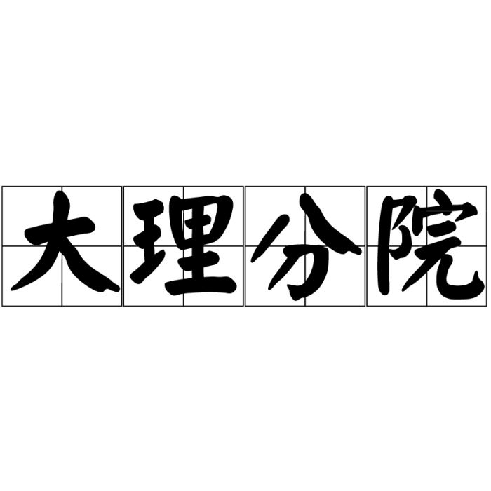 大理分院 大理分院