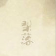 梨落(小說《浮生縈雲》主線人物) 梨落(小說《浮生縈雲》主線人物)
