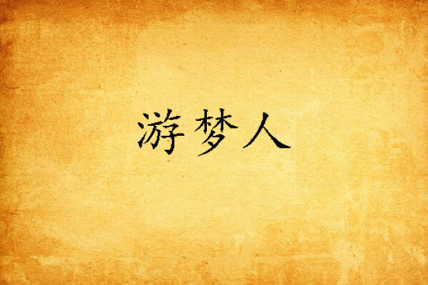 游夢人(白金桫欏創作的網路小說) 游夢人(白金桫欏創作的網路小說)
