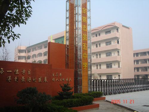 浙江省餘姚市第五中學(餘姚五中) 浙江省餘姚市第五中學(餘姚五中)
