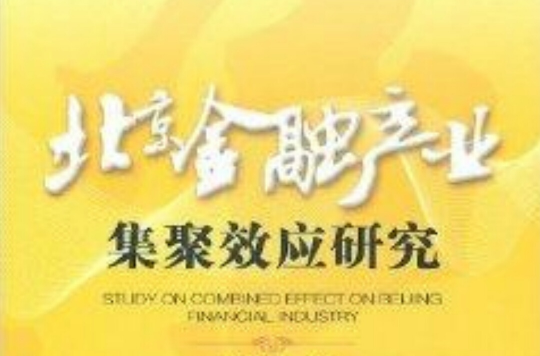 北京金融產業集聚效應研究