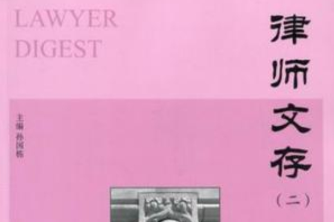 律師文存 律師文存
