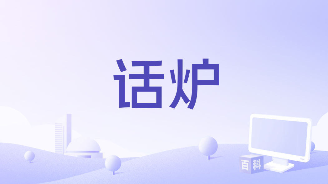 話爐 話爐
