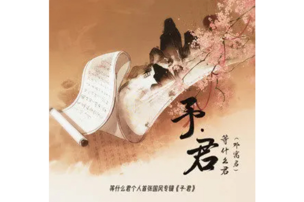 畫(等什麼君(鄧寓君)演唱的歌曲) 畫(等什麼君(鄧寓君)演唱的歌曲)