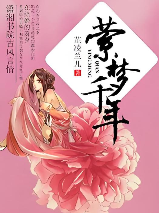 縈夢千年 縈夢千年
