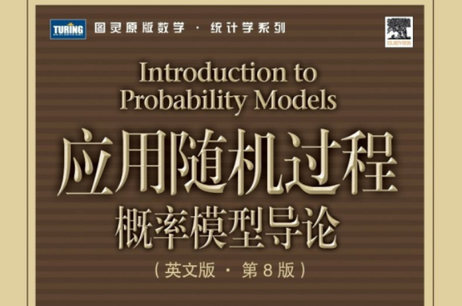 套用隨機過程：機率模型導論