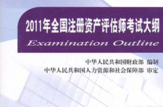 2011年全國註冊資產評估師考試大綱