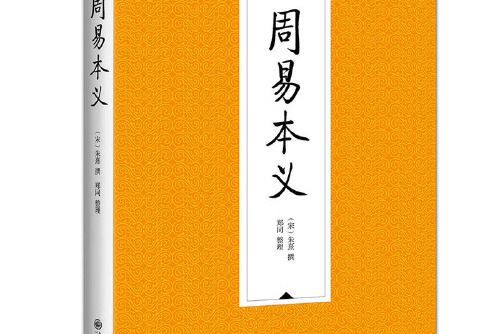 周易本義(2020年九州出版社出版的圖書) 周易本義(2020年九州出版社出版的圖書)