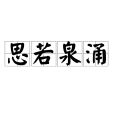 思若泉涌 思若泉涌