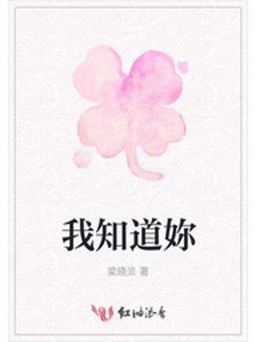 我知道妳 我知道妳