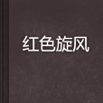 紅色旋風(小說)