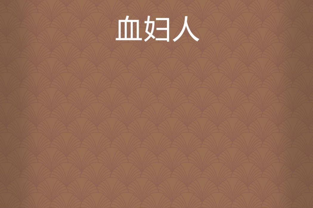血婦人