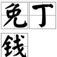 免丁錢