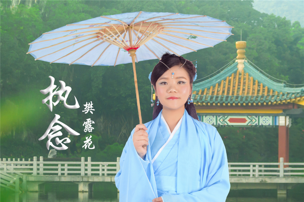 執念(執念) 執念(執念)