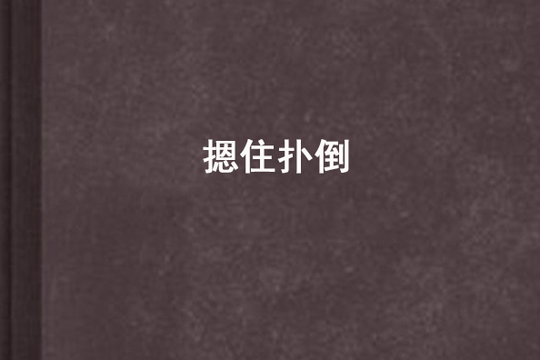 摁住撲倒 摁住撲倒