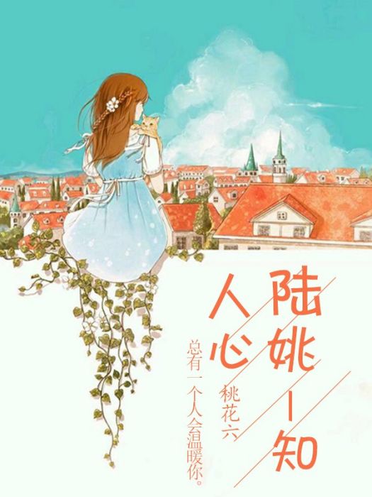 陸姚-知人心 陸姚-知人心