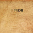 三國重組 三國重組