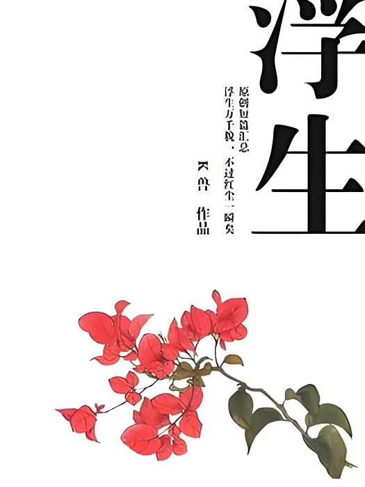 浮生gl