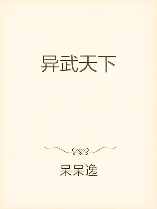 異武天下