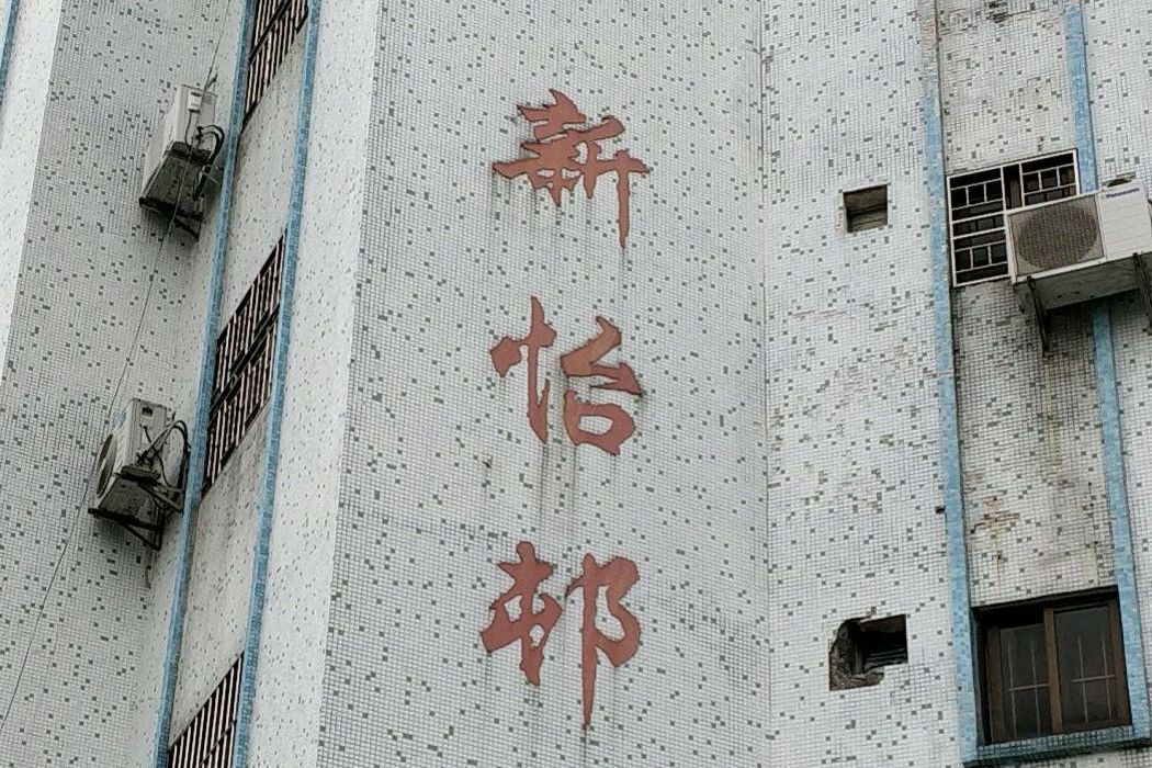 新怡邨