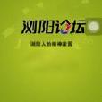 瀏陽論壇 瀏陽論壇