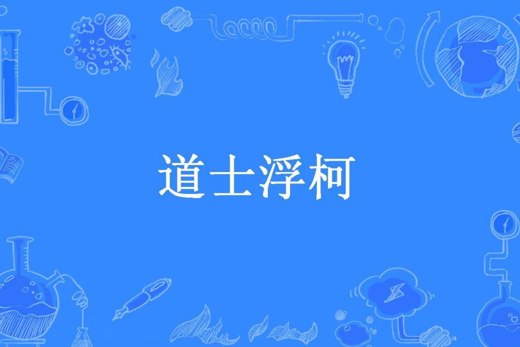 道士浮柯
