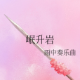 岷升岩