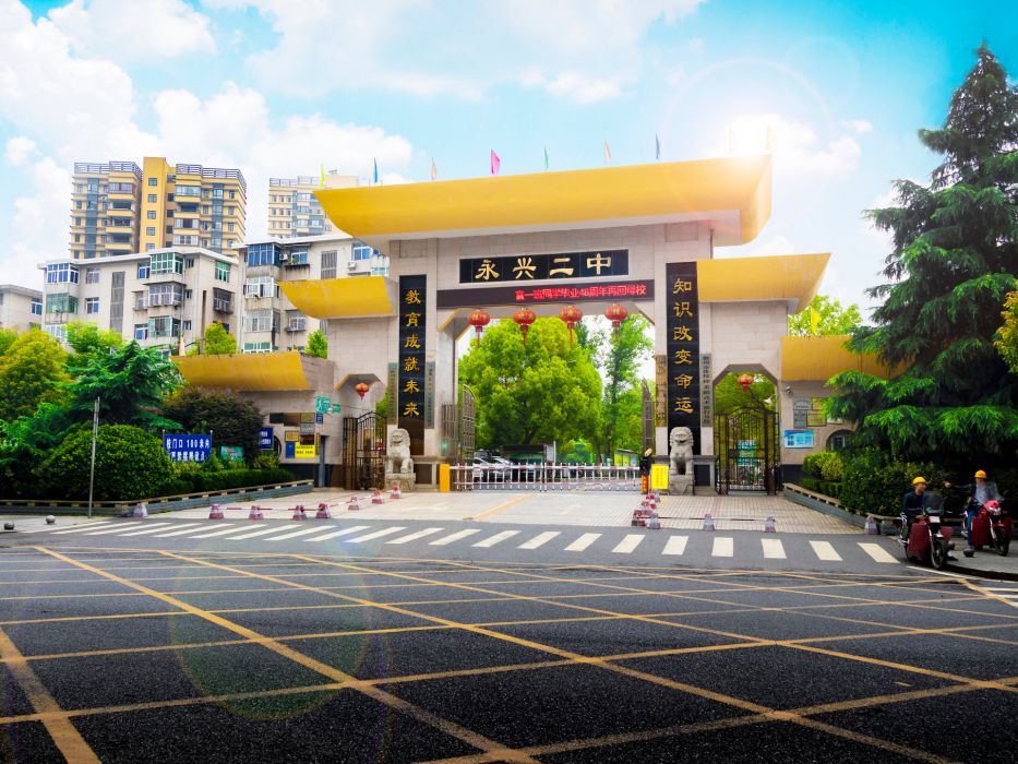永興縣第二中學(永興二中) 永興縣第二中學(永興二中)