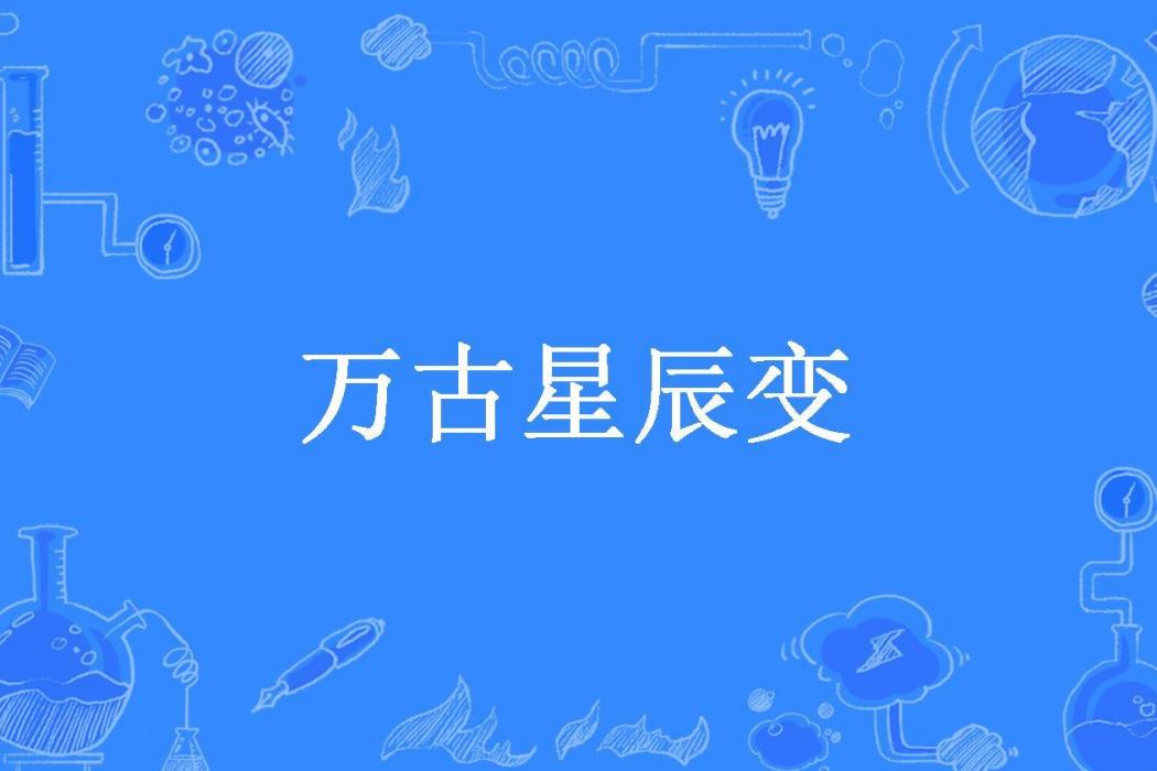萬古星辰變