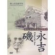 磯永吉 磯永吉