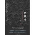 絕秦書(張浩文創作長篇小說) 絕秦書(張浩文創作長篇小說)