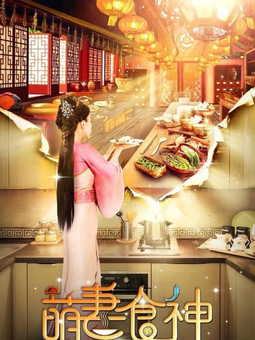 萌妻食神2 萌妻食神2
