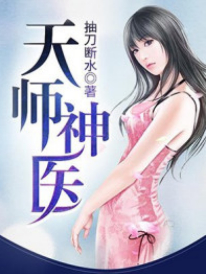 天師神醫(網路小說) 天師神醫(網路小說)