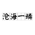 滄海一鱗 滄海一鱗