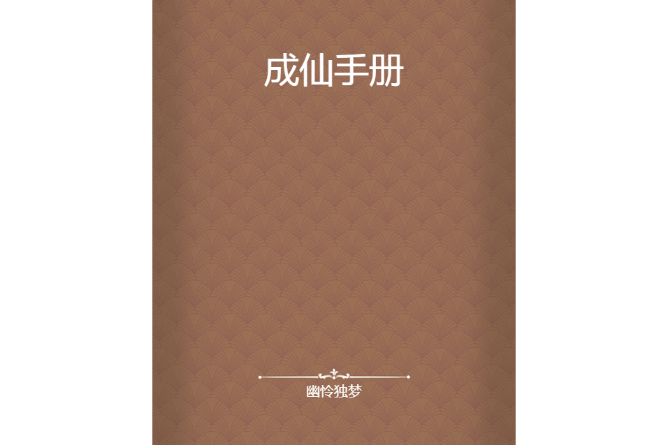 成仙手冊 成仙手冊