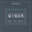 瑞士債法典 瑞士債法典
