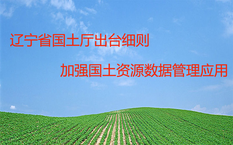 遼寧省實施《中華人民共和國草原法》細則