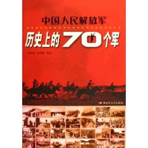 中國人民解放軍歷史上的70個軍