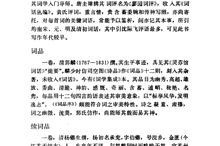 詞品(清代郭麟創作的詞學理論著作) 詞品(清代郭麟創作的詞學理論著作)