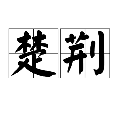 楚荊 楚荊