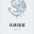 叢林謎案 叢林謎案