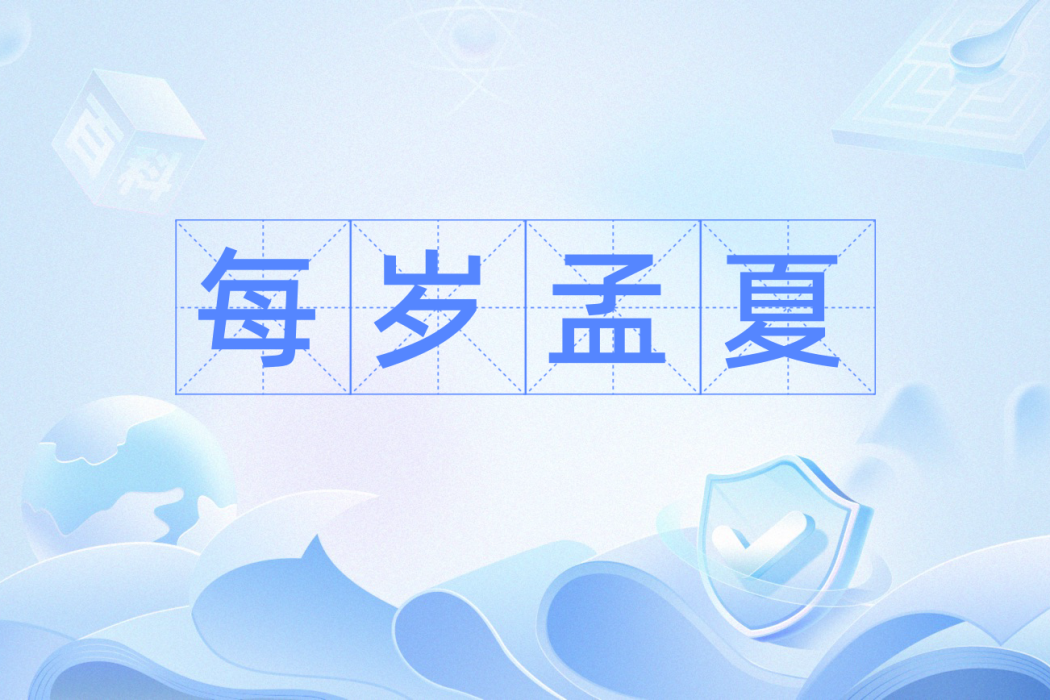 每歲孟夏 每歲孟夏