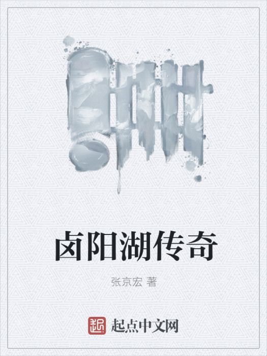 鹵陽湖傳奇 鹵陽湖傳奇