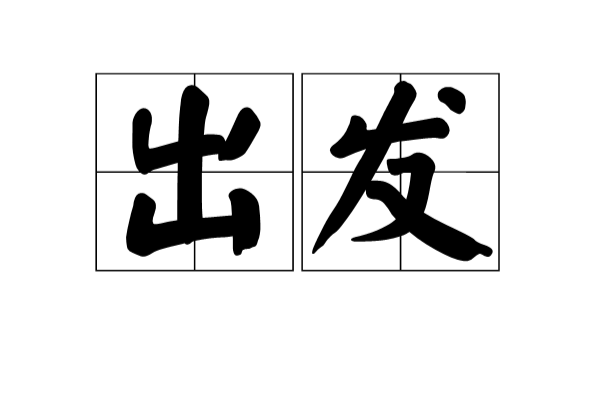 出發(漢語詞語)