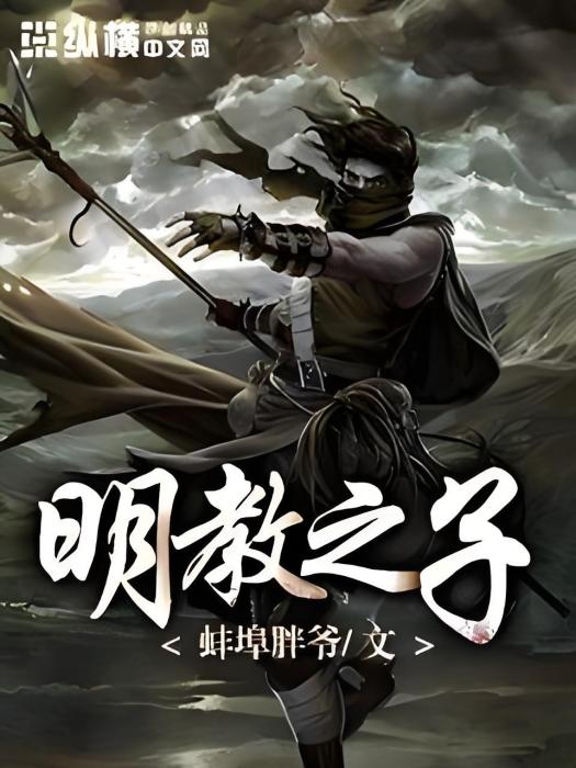明教之子 明教之子