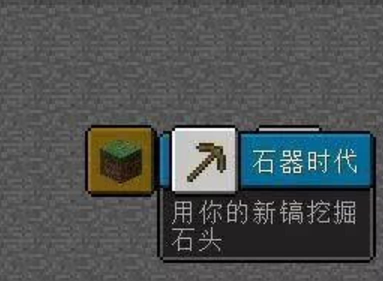 石器時代(沙盒遊戲《我的世界》中的一個進度) 石器時代(沙盒遊戲《我的世界》中的一個進度)