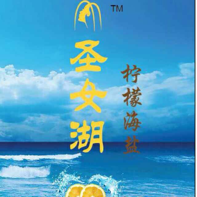 聖女湖賦 聖女湖賦