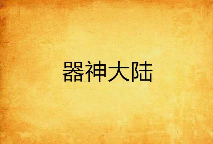 器神大陸 器神大陸